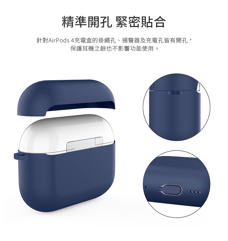 精準開孔 緊密貼合 針對AirPods 4充電盒的掛繩孔、揚聲器及充電孔皆有開孔, 保護耳機之餘也不影響功能使用。 