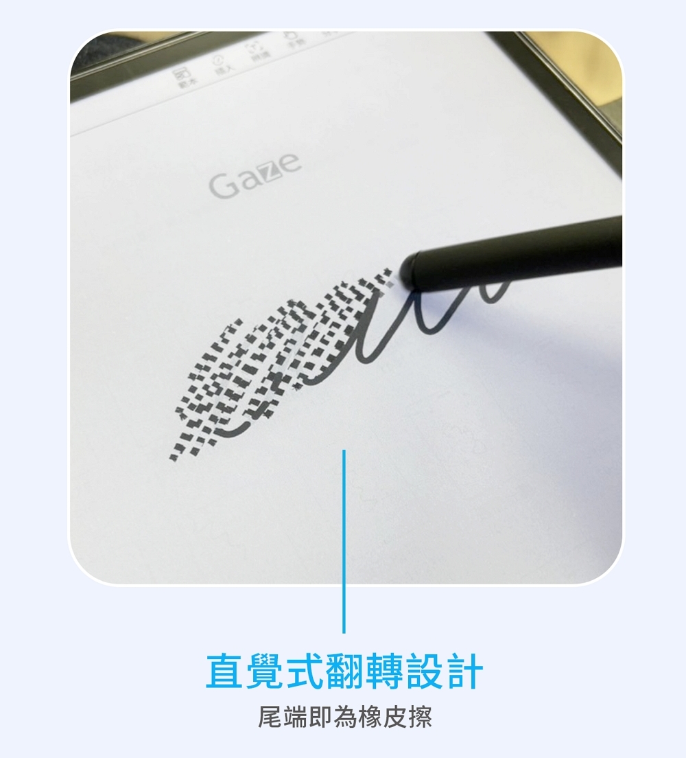 直覺式翻轉設計 尾端即為橡皮擦
