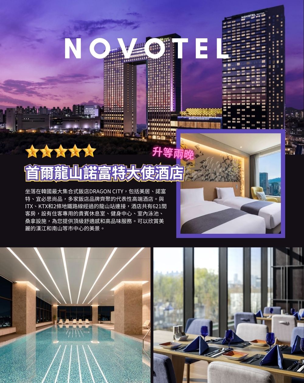 韓國五星首爾諾富特二連泊五日 加平海棠鳥園.芝山滑雪.樂天世