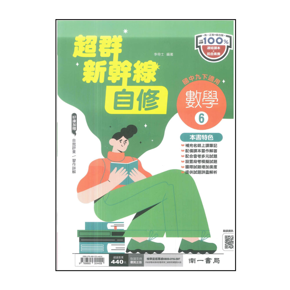 【南一】國中超群新幹線自修-數學6(113學年-國中3下-九