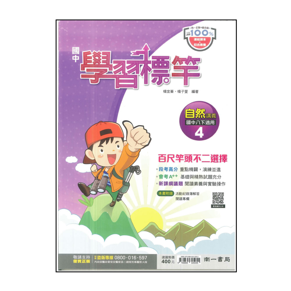 【南一】國中學習標竿-自然4(113學年-國中2下-八年級下