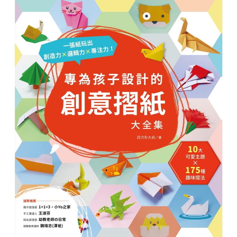 【momoBOOK】專為孩子設計的創意摺紙大全集(電子書)好