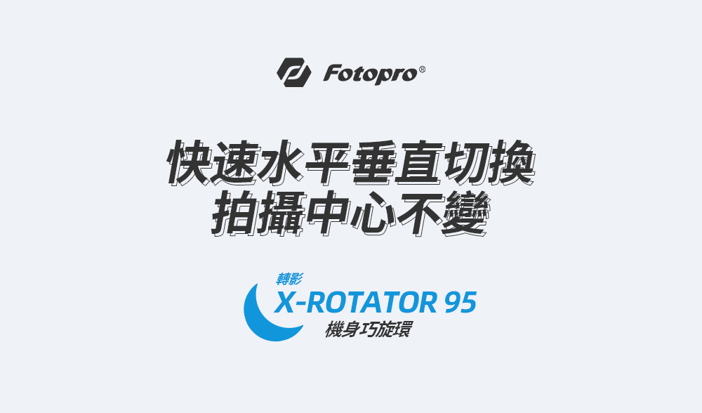 FOTOPRO X-ROTATOR 95 轉影95-機身巧旋