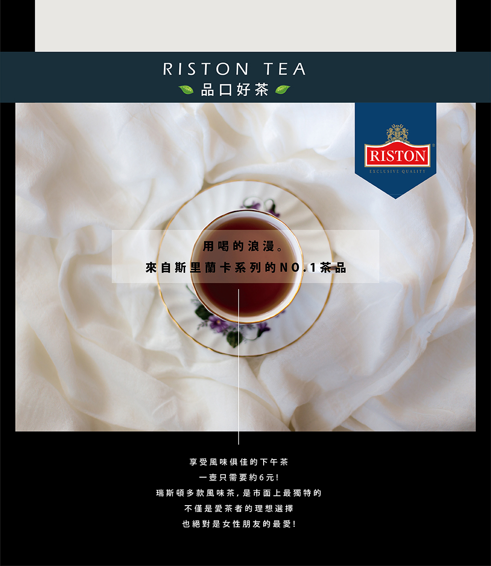瑞斯頓多款風味茶,是市面上最獨特的