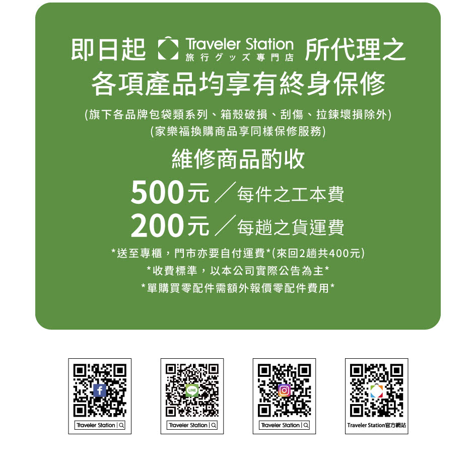 旗下各品牌包袋類系列、箱殼破損、刮傷、拉鍊壞損除外