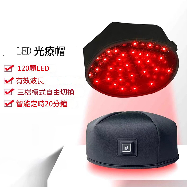 LED 光療帽 120顆LED 有效波長 三檔模式自由切換 智能定時20分鐘 