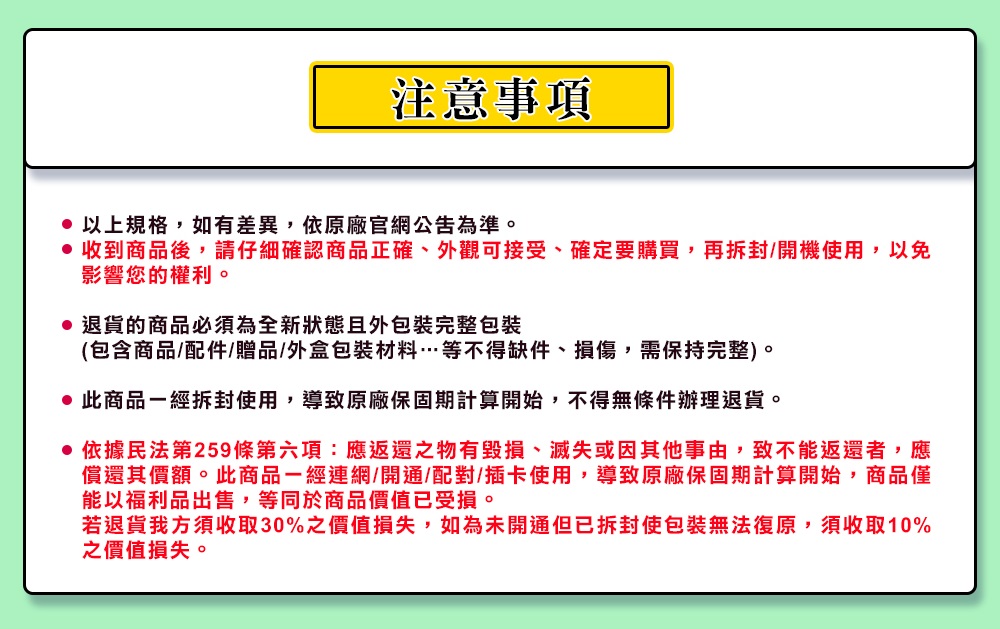 若退貨我方須收取30%之價值損失,如為未開通但已拆封使包裝無法復原,須收取10%