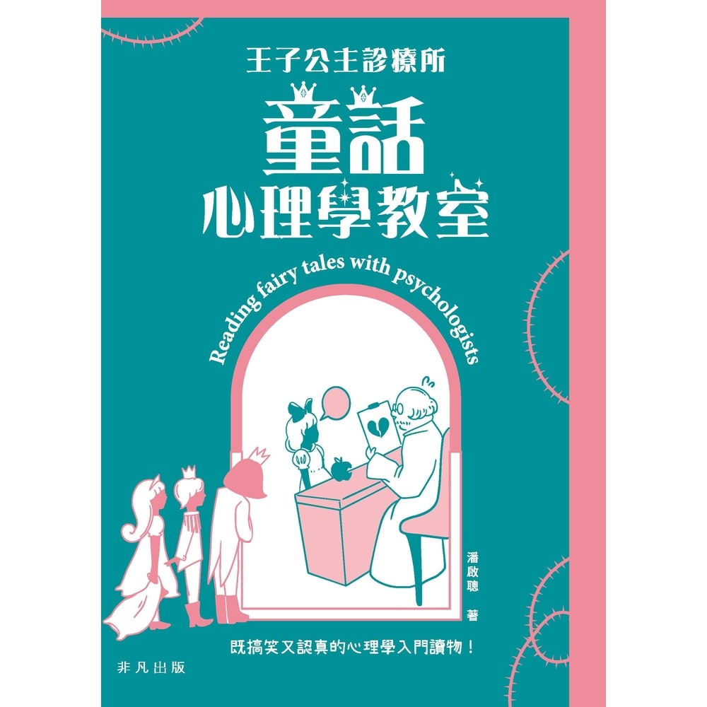 【momoBOOK】王子公主診療所：童話心理學教室(電子書)