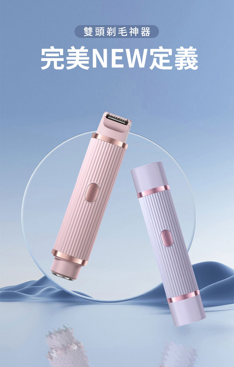 雙頭剃毛神器 完美NEW定義 