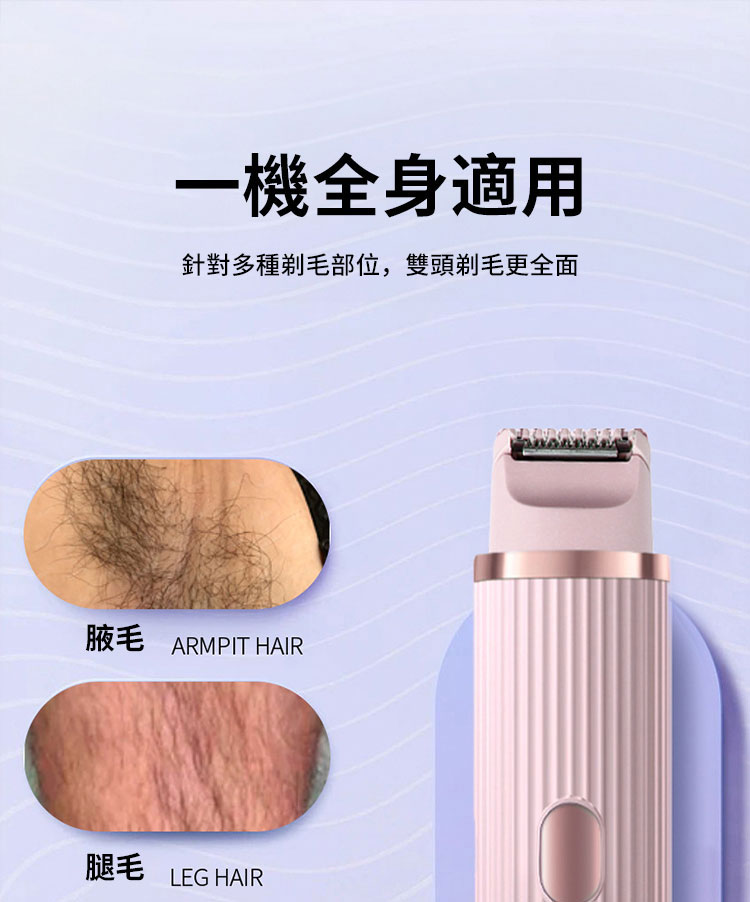 一機全身適用 針對多種剃毛部位,雙頭剃毛更全面 腋毛 腿毛 