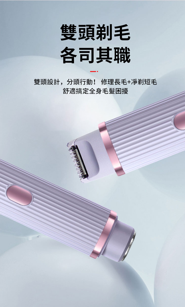 雙頭剃毛 各司其職 雙頭設計,分頭行動 修理長毛凈剃短毛 舒適搞定全身毛髮困擾 