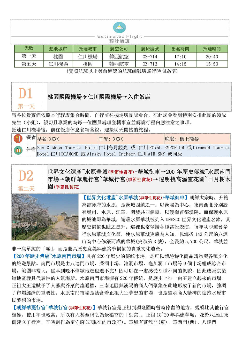 朋威旅行社 百花齊放首爾5日、櫻賞仙遊島、透明溫室日月樹木園