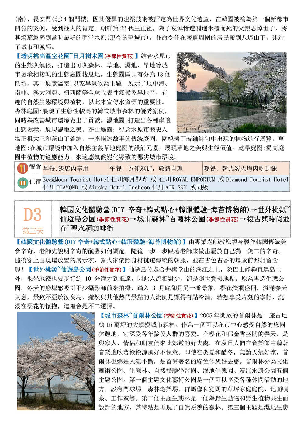 朋威旅行社 百花齊放首爾5日、櫻賞仙遊島、透明溫室日月樹木園