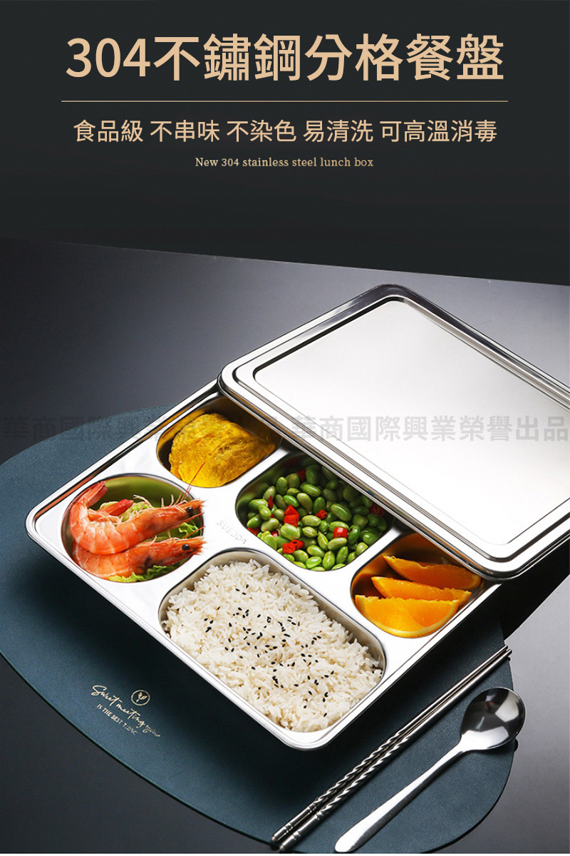 304不鏽鋼分格餐盤 食品級 不串味 不染色易清洗 可高溫消毒 商國際興業榮譽出品 