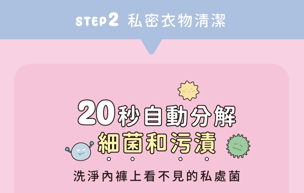 STEp2 私密衣物清潔 20秒自動分解 細菌和污漬 O 洗淨內褲上看不見的私處菌 