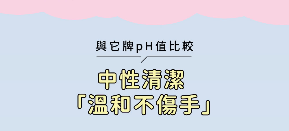 與它牌pH值比較 中性清潔 溫和不傷手 
