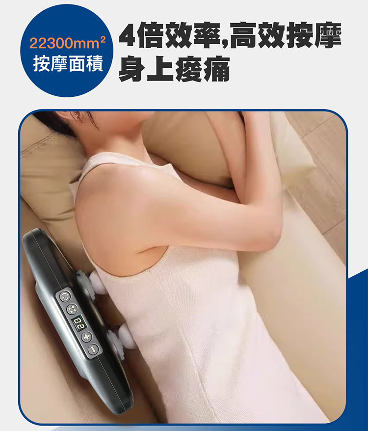 4倍效率,高效按摩 按摩面積 身上痿痛 