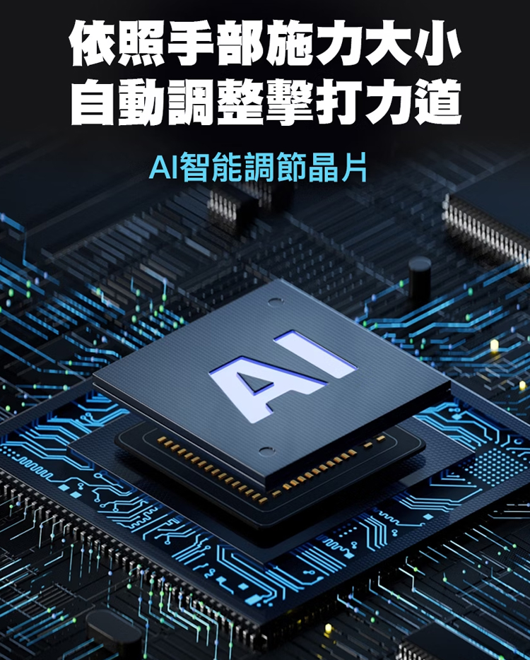 依照手部施力大小 自動調整擊打力道 AI智能調節晶片 