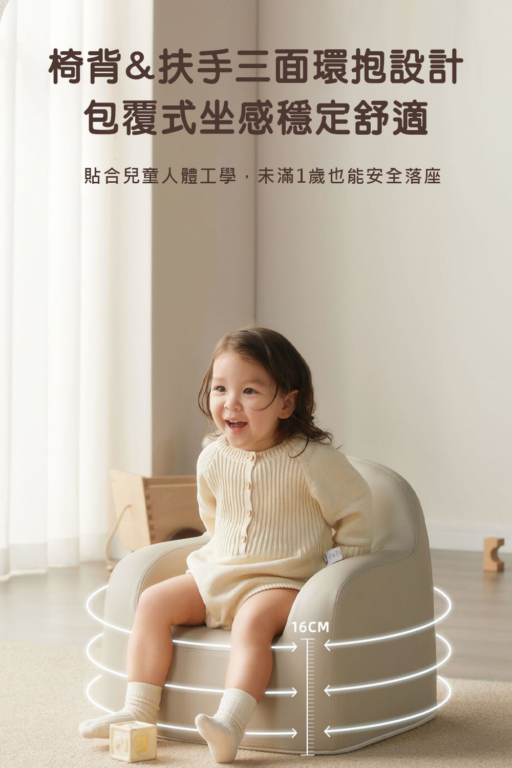 椅背扶手三面環抱設計 包覆式坐感穩定舒適 貼合兒童人體工學,未滿1歲也能安全落座 