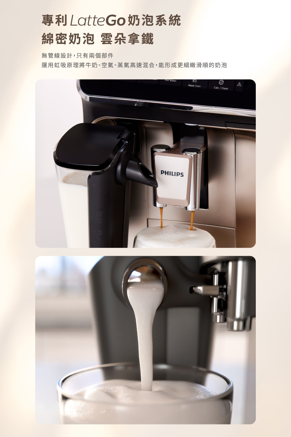 專利 LatteGo奶泡系統 綿密奶泡 雲朵拿鐵 無管線設計,只有兩個部件 運用虹吸原理將牛奶、空氣、蒸氣高速混合,能形成更細緻滑順的奶泡 