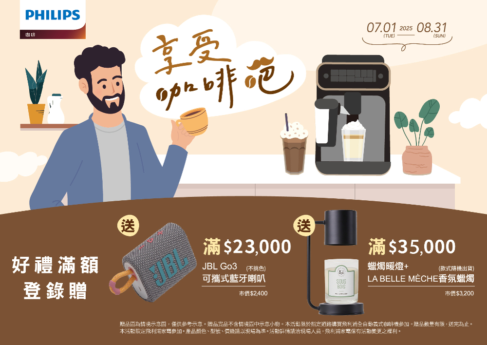 贈品圖為情境示意圖,僅供參考示意。贈品實品不含情境區中示意小物。本活動限於指定通路購買飛利浦全自動義式咖啡機參加。贈品數量有限,送完為止。