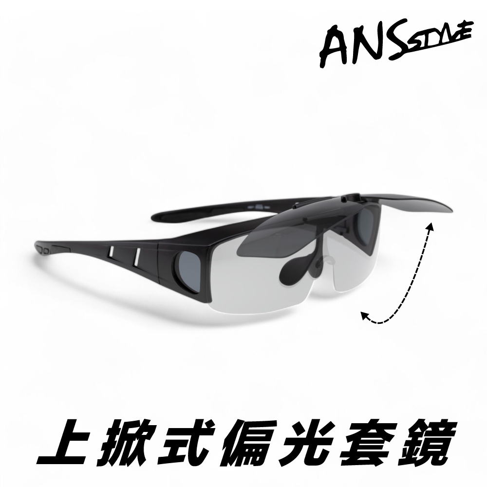 ANS 上掀式外掛式墨鏡 套鏡 偏光太陽眼鏡(上掀式 套鏡 
