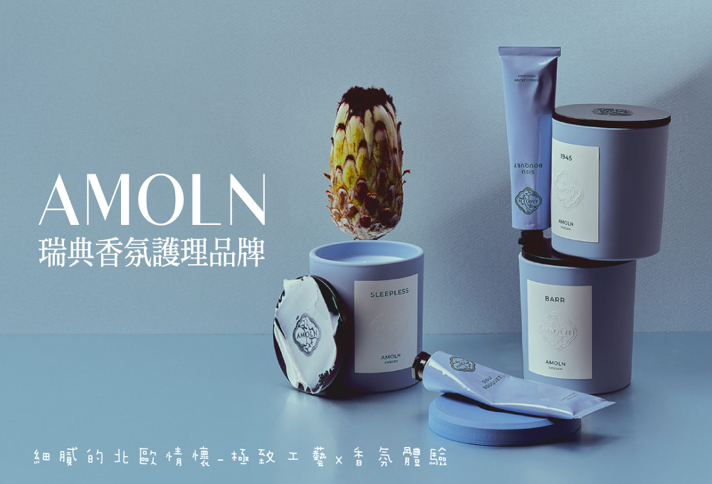 瑞典香氛護理品牌 細膩的北歐情懷極致工藝x香氛體驗 