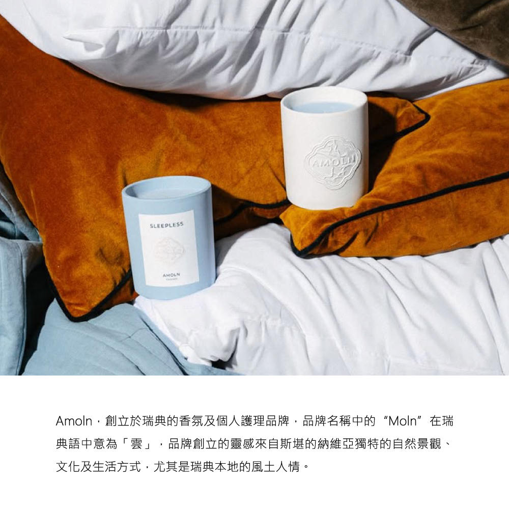 Amoln,創立於瑞典的香氛及個人護理品牌,品牌名稱中的Moln在瑞 典語中意為雲,品牌創立的靈感來自斯堪的納維亞獨特的自然景觀、 文化及生活方式,尤其是瑞典本地的風土人情。 