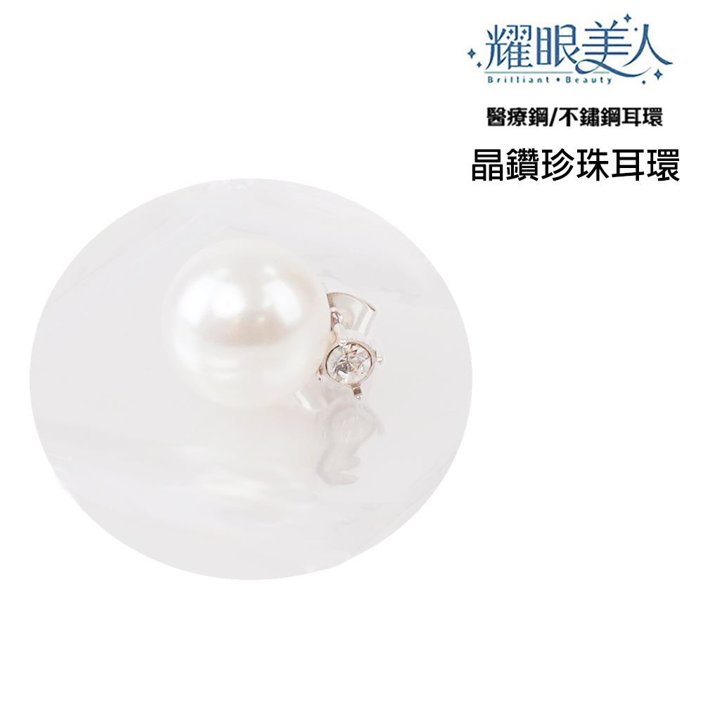 耀眼美人 醫療鋼不鏽鋼耳環 晶鑽珍珠耳環 