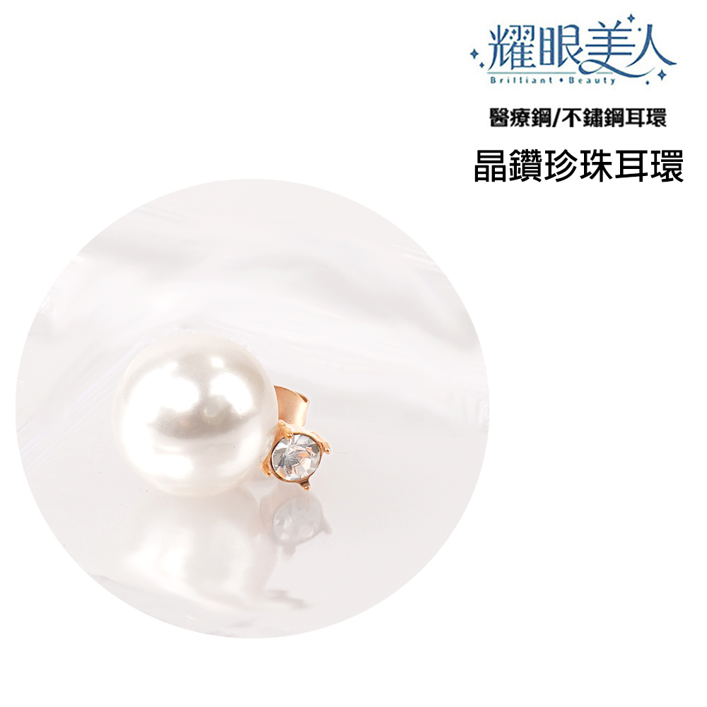 耀眼美人 醫療鋼不鏽鋼耳環 晶鑽珍珠耳環 