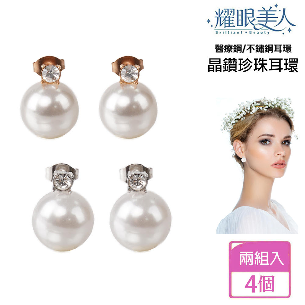 耀眼美人 醫療鋼不鏽鋼耳環 晶鑽珍珠耳環 兩組入 4個 