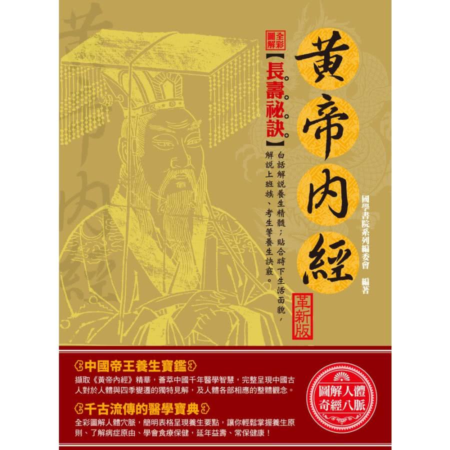 momoBOOK】全彩圖解黃帝內經（革新版）(電子書) - momo購物網- 好評