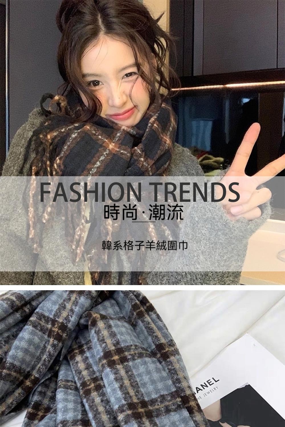 時尚潮流 韓系格子羊絨圍巾 