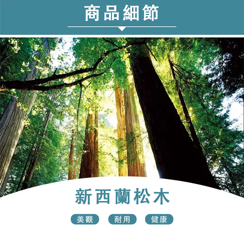 商品細節 新西蘭松木 美觀 耐用 健康 