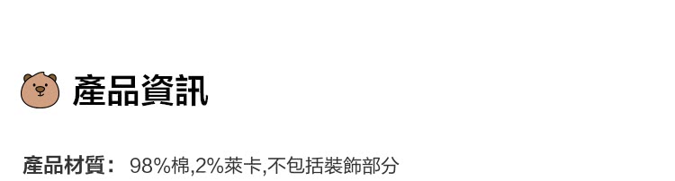 產品資訊 產品材質98%棉,2%萊卡,不包括裝飾部分 