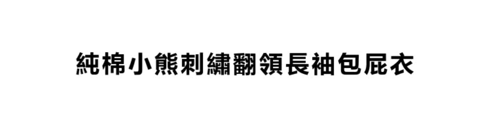 純棉小熊刺繡翻領長袖包屁衣 