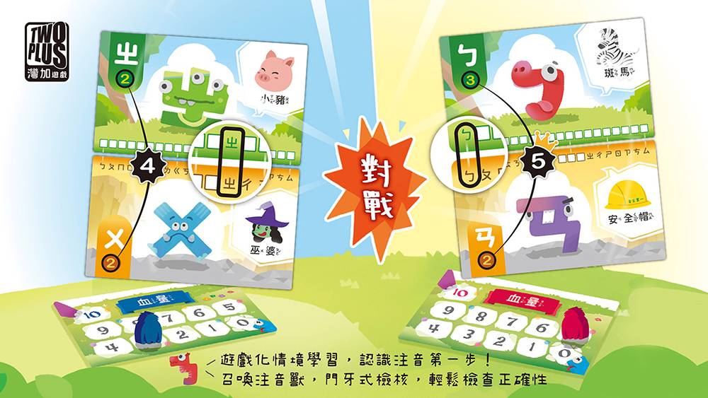 召喚注音獸,門牙式檢核,輕鬆檢查正確性