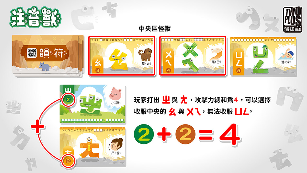玩家打出 與尢,攻擊力總和為4,可以選擇
