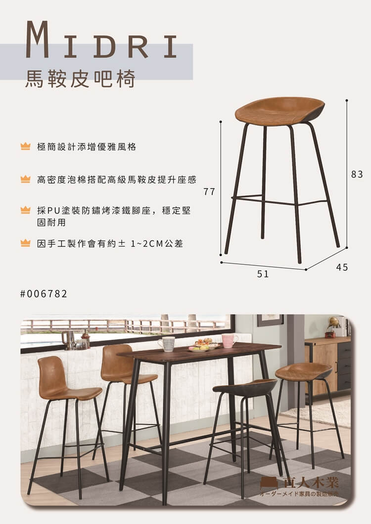 直人木業 MIDRI馬鞍皮吧椅折扣推薦