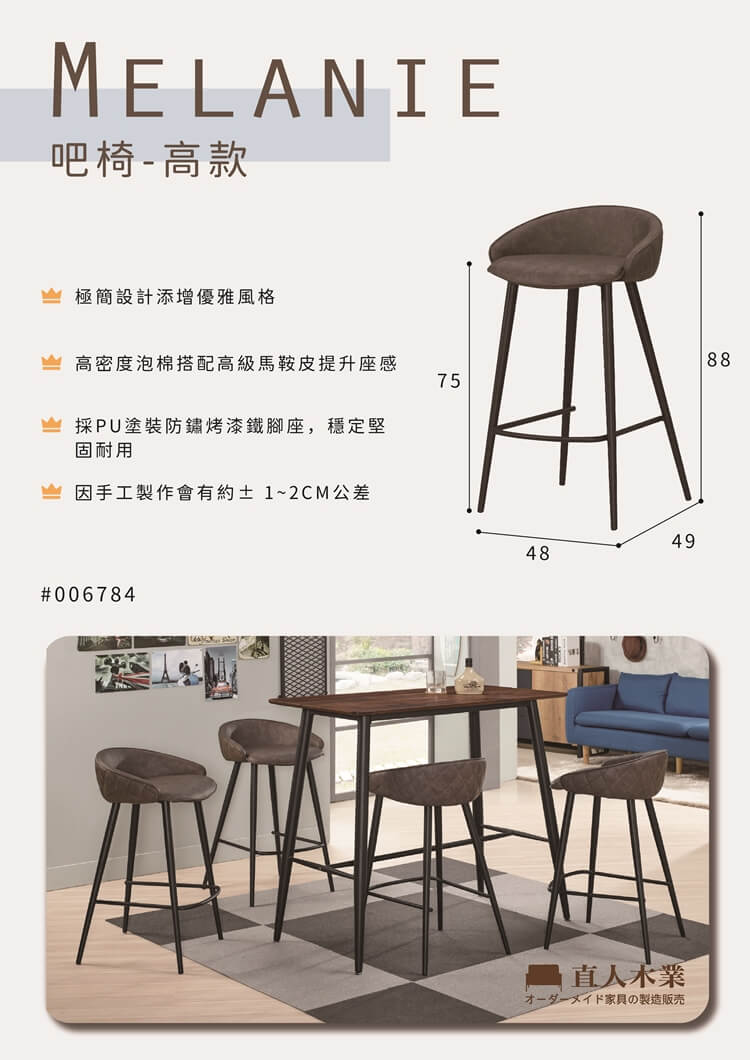 直人木業 MELANIE吧椅(高款) 推薦 直人木業 MELANIE吧椅(高款) 推薦