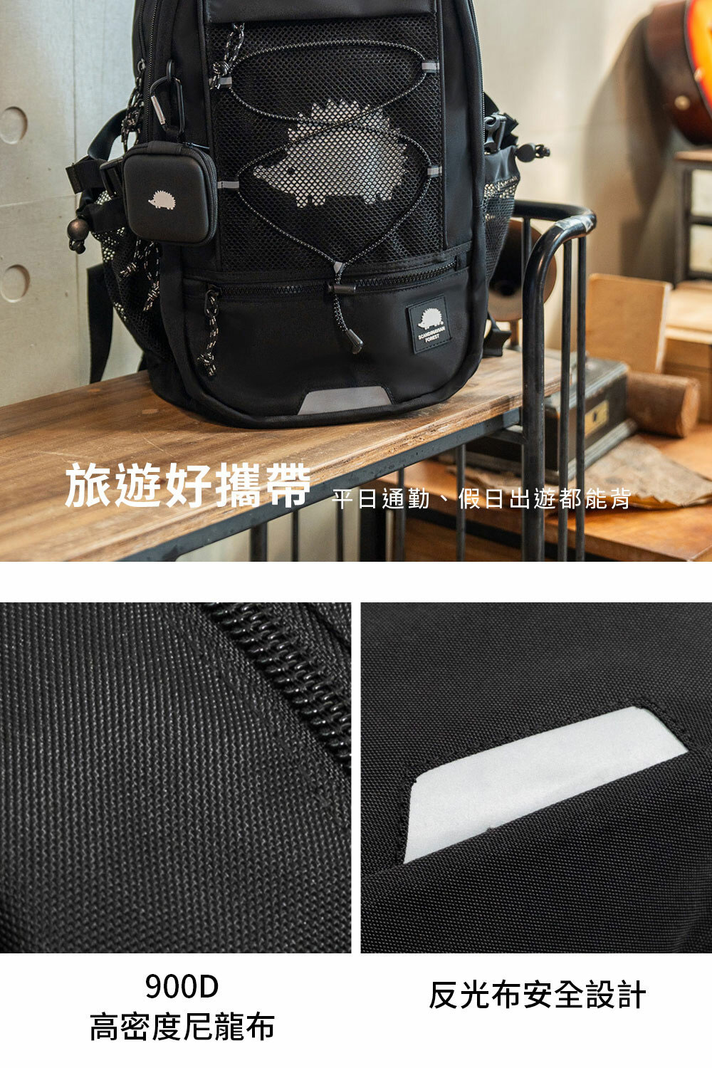 旅遊好攜帶 平日通勤、假日出遊都能背 反光布安全設計 高密度尼龍布 