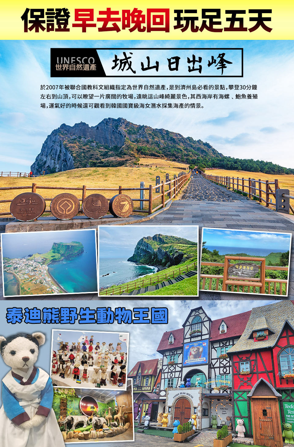 3~6月出發↘ 易起享玩濟州五日~汗蒸幕、騎駱駝、泰迪熊、鮑