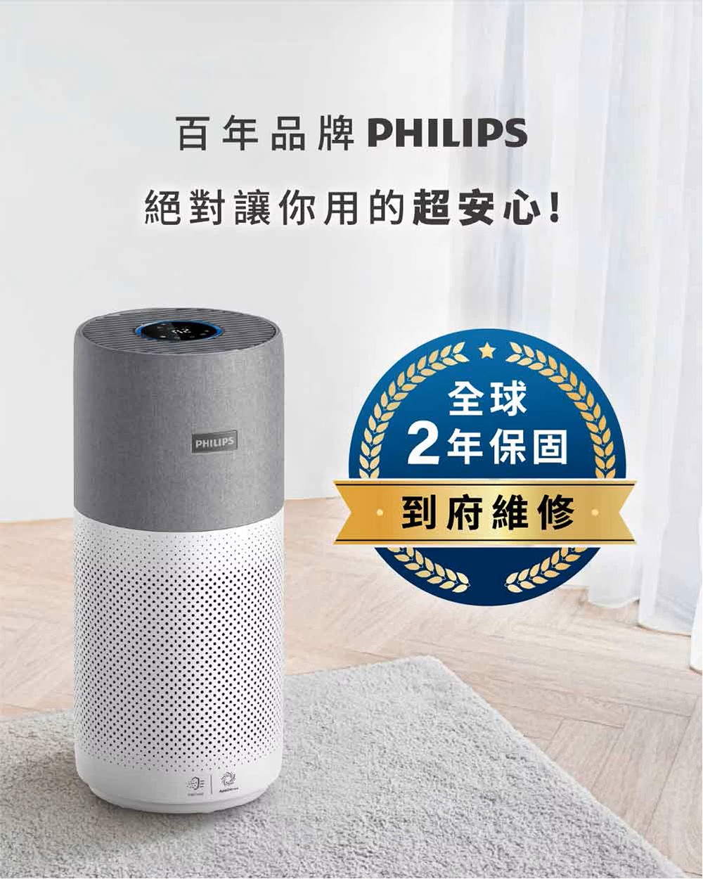 百年品牌 PHILIPS 絕對讓你用的超安心 全球 2年保固 到府維修 