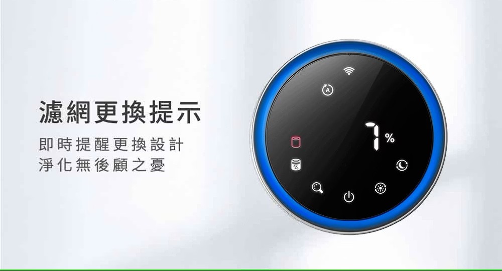 濾網更換提示 即時提醒更換設計 淨化無後顧之憂 