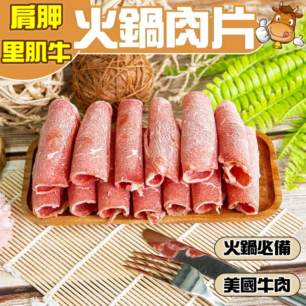 小嚼士 肩胛里肌牛肉片 1KG 買3送1/共4包(火鍋肉片 