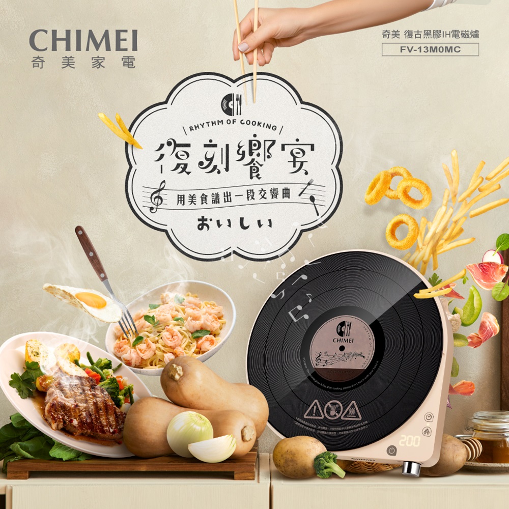 奇美家電 復刻響宴 用美食譜出一段交響曲 奇美 復古黑膠IH電磁爐 