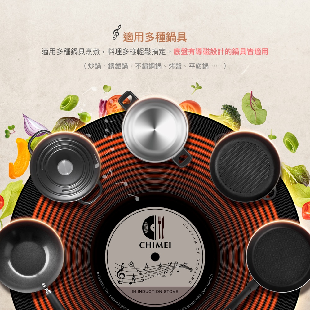 適用多種鍋具 適用多種鍋具烹煮,料理多樣輕鬆搞定。底盤有導磁設計的鍋具皆適用 炒鍋、鑄鐵鍋、不鏽鋼鍋、烤盤、平底鍋 
