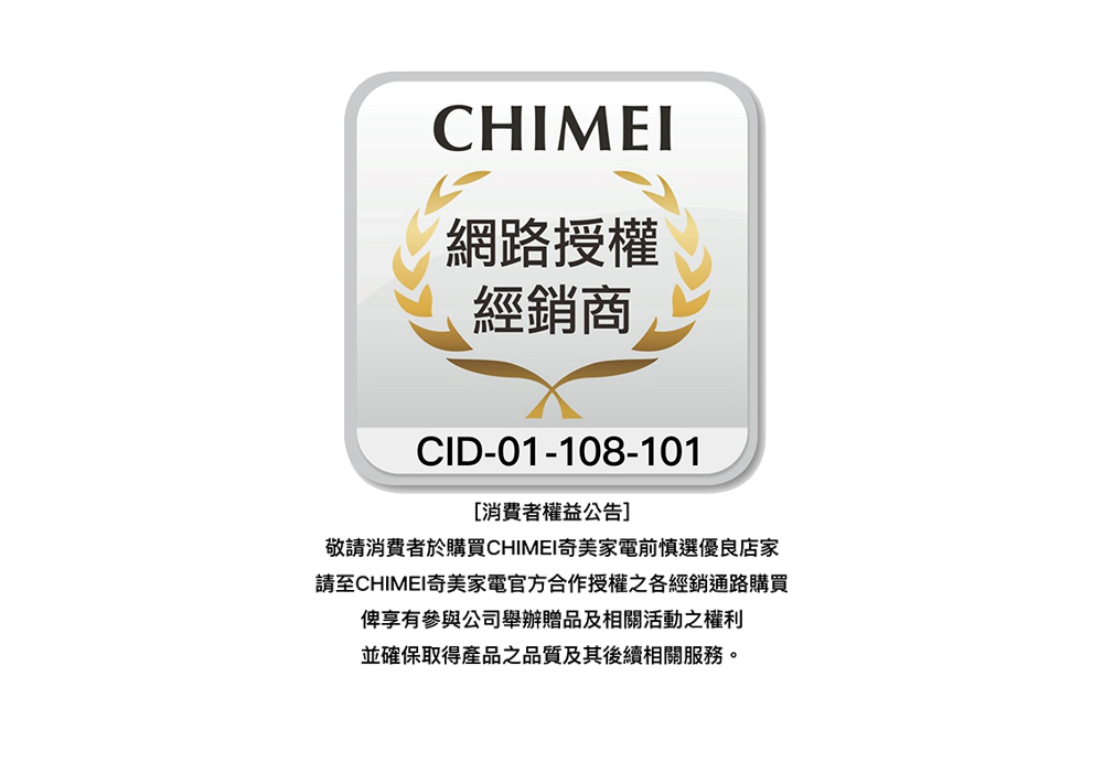 請至CHIMEI奇美家電官方合作授權之各經銷通路購買