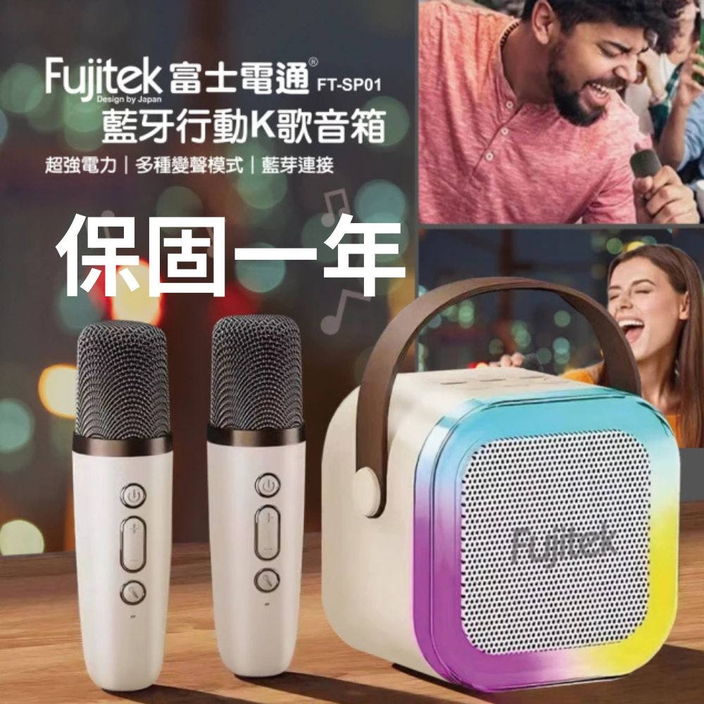 Fujitek 富士電通 藍牙行動K歌音箱 超強電力多種變聲模式藍芽連接 保固一年 