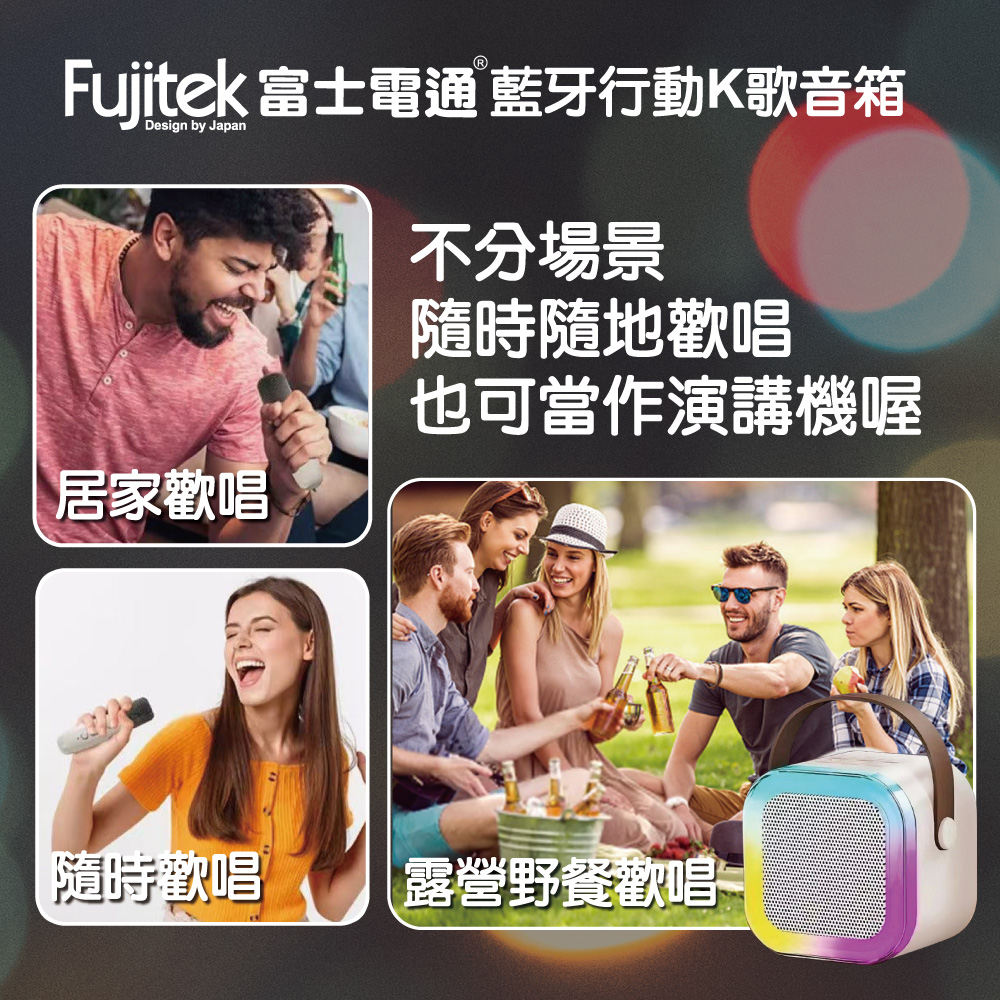 Fujitek 富士電通 藍牙行動K歌音箱